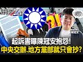 國民黨內部風波