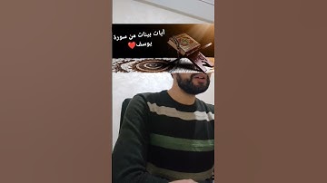 آيات بينات من سورة يوسف 2