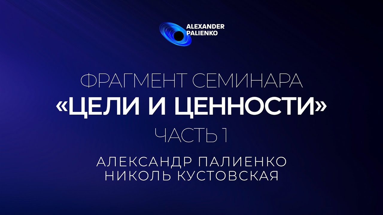 Фрагмент семинара «Цели и Ценности». Часть 1. Александр Палиенко.