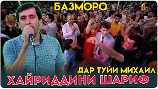 Хайриддини Шариф - БАЗМОРО дар туйи МИХАИЛ