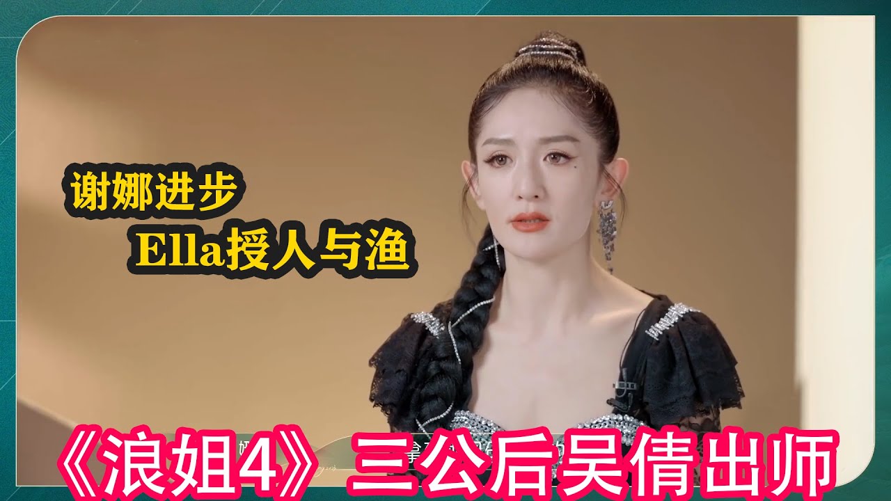 《浪姐4》三公後吳倩出師,謝娜進步,Ella授人與漁#乘風2023 #ella #maria #amber #賈靜雯 #黃麗玲 #徐懷鈺 #盧 ...