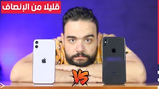 تشتري ايه ؟ | iPhone 11 VS iPhone XS Max