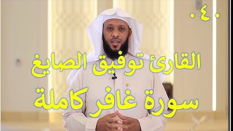 040 سورة غافر - سورة 40 - عدد آياتها 85 مع تتبع الآيات بصوت الشيخ توفيق الصايغ