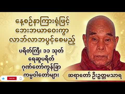 ဦးဥတ္တမသာရ၏ ပရိတ်ကြီး(၁၁)သုတ် ရေဆူပရိတ် ဂုဏ်တော်ကွန်ခြာ ကမ္မဝါ နေ့စဥ်နာကြားပါ