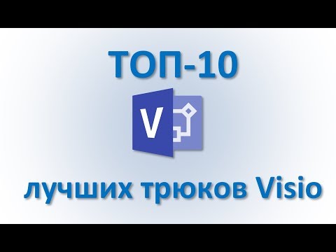 Visio Топ 10 лучших трюков