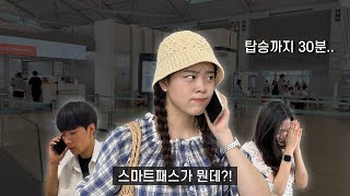 [인천공항 Sns 서포터즈 3기]탑승 시간이 촉박 할 때 대처법 (스마트패스? 그게 뭔데)