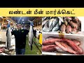 London Largest Fish Market | Billingsgate | லண்டன் மீன் சந்தை | London Tamil Vlog | UK Tamil