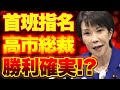 【首班指名大予想!】で高市早苗氏と玉木雄一郎氏の決戦投票になっても、高市早苗氏が勝つと予想!?【10/11ウィークエンドライブ②】山口敬之×長尾たかし×西村幸祐