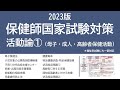 2023保健師国家試験対策・活動論①