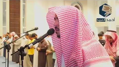 وَلَقَدْ آتَيْنَاكَ سَبْعًا مِّنَ الْمَثَانِي وَالْقُرْآنَ الْعَظِيم _َ القارئ احمد العبيد