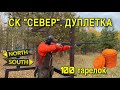 Дуплетка СК &quot;Север&quot; охотники &amp; стрелки :)