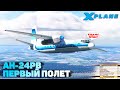 АН-24РВ Первый полет в X-Plane 11 в VATSIM