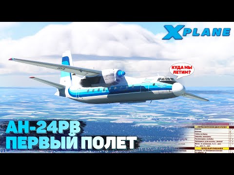 Видео: АН-24РВ Первый полет в X-Plane 11 в VATSIM