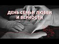 День семьи, любви и верности