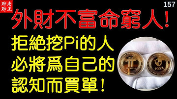 比特幣 派幣 挖礦 網絡賺錢2021 賺錢app 手機挖礦 Pi network，mining 特斯拉 馬斯克 比特幣 musk 狗幣丨外財不富命窮人,  拒絕挖Pi的人，必將為自己的認知而買單！