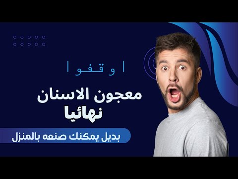 لماذا اوقفنا استخدام معجون الاسنان نهائيا واستخدمنا بدائل افضل منه