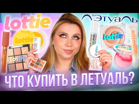 НЕ ПОКУПАЙ ЭТУ КОСМЕТИКУ В ЛЕТУАЛЬ, ПОКА НЕ ПОСМОТРИШЬ ЭТО ВИДЕО! МАКИЯЖ КОСМЕТИКОЙ LOTTIE LONDON