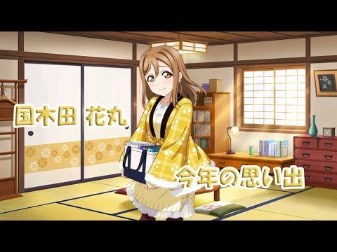 サイドストーリー 国木田花丸 今年の思い出 - YouTube