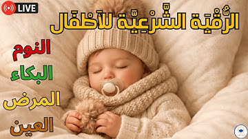 رقية شرعية للأطفال للنوم الهادئ | طمأنينة وسكينة طوال الليل