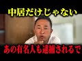 【削除覚悟】中居正広だけじゃなかった、あの大物有名人も…【中居正広 立花孝志 フジテレビ】