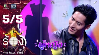 The Wall Song ร้องข้ามกำแพง | EP.113 | ไนกี้ นิธิดล | 3 พ.ย. 65 [5/5]