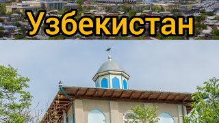 Узбекистан едем одна из лучших святое место Хазрати Башир