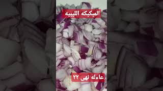 المبكبكه الليبيه بطعم لايقاوم#shorts#