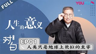 【对白 第三季】EP01 | 马未都2020年震撼演讲：人类只是地球上貌似的主宰 | 白岩松/马未都 | 优酷 YOUKU