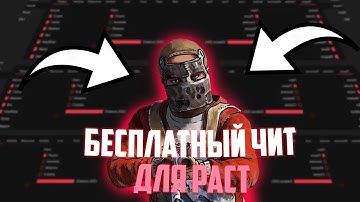 RUST CHEAT | БЕСПЛАТНЫЙ ЧИТ РАСТ | RUST | БЕЗ ВИРУСОВ | ЛУЧШИЙ БЕСПЛАТНЫЙ ЧИТ НА РАСТ!!!