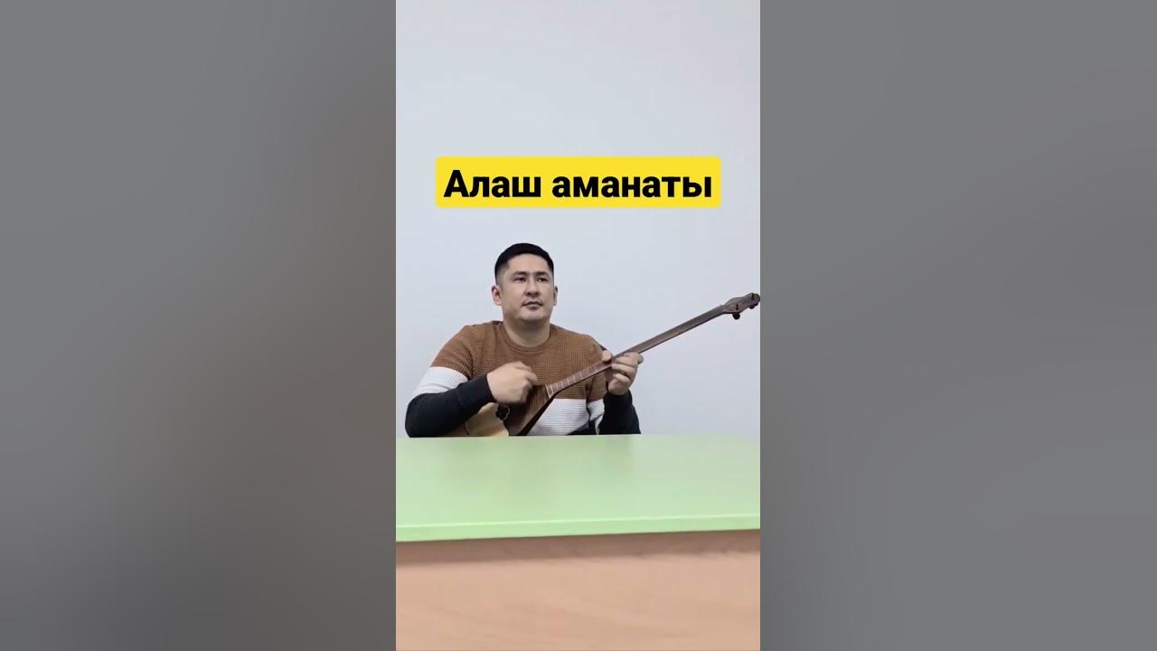 Алаш аманаты... - YouTube