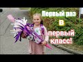 Первый раз в первый класс! Наша Лида пошла в школу! Германия!