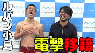 ルパン小島、移籍宣言！