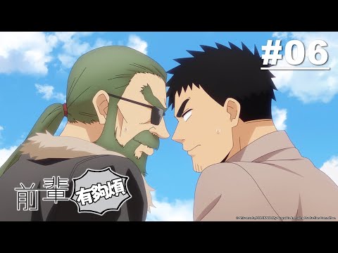 前輩有夠煩 第06話【最喜歡雙葉的爺爺】｜Muse木棉花 動畫 線上看