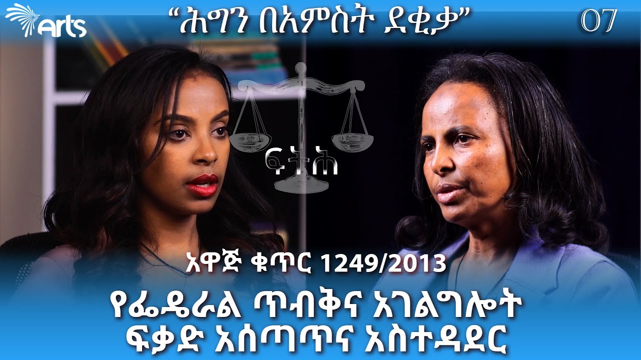 የፌዴራል ጥብቅና አገልግሎት ፍቃድ አሰጣጥና አስተዳደር -1249/2013 - ሕግን በአምስት ደቂቃ Ep.07 - ፍትሕ (Justice) @ArtsTvWorld