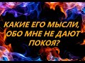 КАКИЕ ЕГО МЫСЛИ, ОБО МНЕ НЕ ДАЮТ ПОКОЯ?Golden Dreams tarot./Онлайн таро/расклад таро/таро🤷‍♂️💯🥰👇👇👇