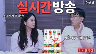 사주 소개팅 나와 잘 맞는 사람은 어떤 사주 일가요? 연애운 결혼운 궁합