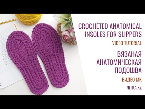Crocheted anatomical insoles for slippers Вязаная крючком анатомическая стелька для тапочек