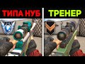 ПРО ПРИТВОРЯЕТСЯ НОВИЧКОМ на ОНЛАЙН УРОКЕ ПО STANDOFF 2 - РЕАКЦИЯ СМЕШНОГО ТРЕНЕРА по СТАНДОФФ 2