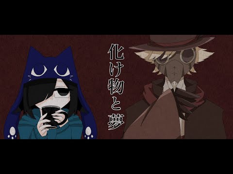 【猫葉ここあ・虚音イフ】化け物と夢【UTAU・TALQu劇場】