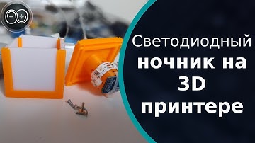 Светодиодный ночник на 3D принтере