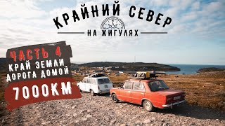 Крайний СЕВЕР на ЖИГУЛЯХ: Часть 4. Край Земли. Дальние Зеленцы. Сломались ОБЕ Машины.