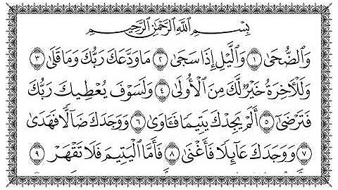 سورة الضحى بصوت الشيخ سعد الغامدي مكتوبة كاملة