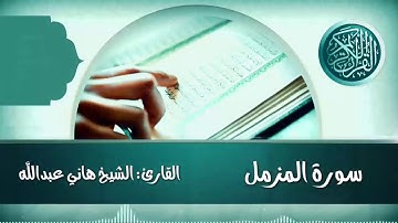 سورة المزمل القارئ الشيخ هاني عبدالله