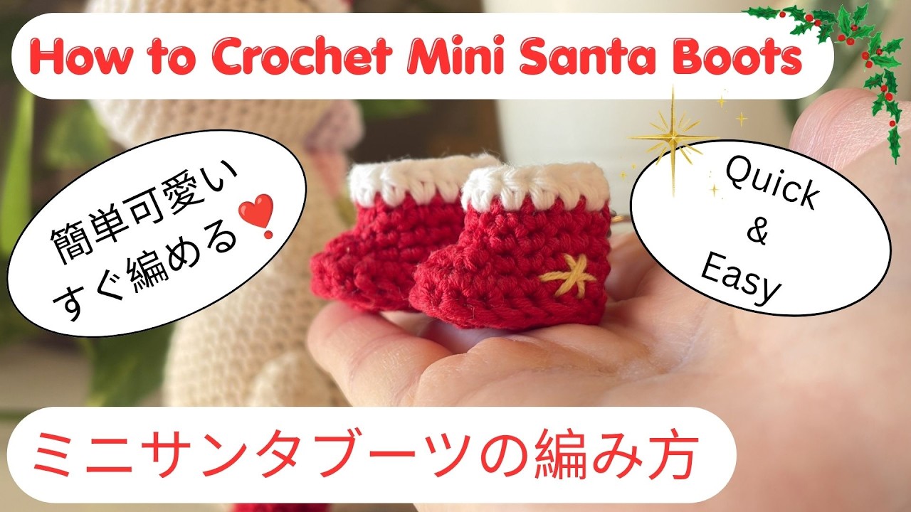 How to Crochet Mini Santa Boots 🎅(Quick & Easy Tutorial) ミニミニ