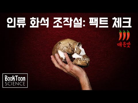 창조과학이 퍼뜨리는 인류화석 조작설, 팩트체크 들어갑니다.[북툰 과학다큐]