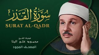 سورة القدر - من روائع الشيخ محمود علي البنا  - Surat Al-Qadr - Mahmoud ali albanna