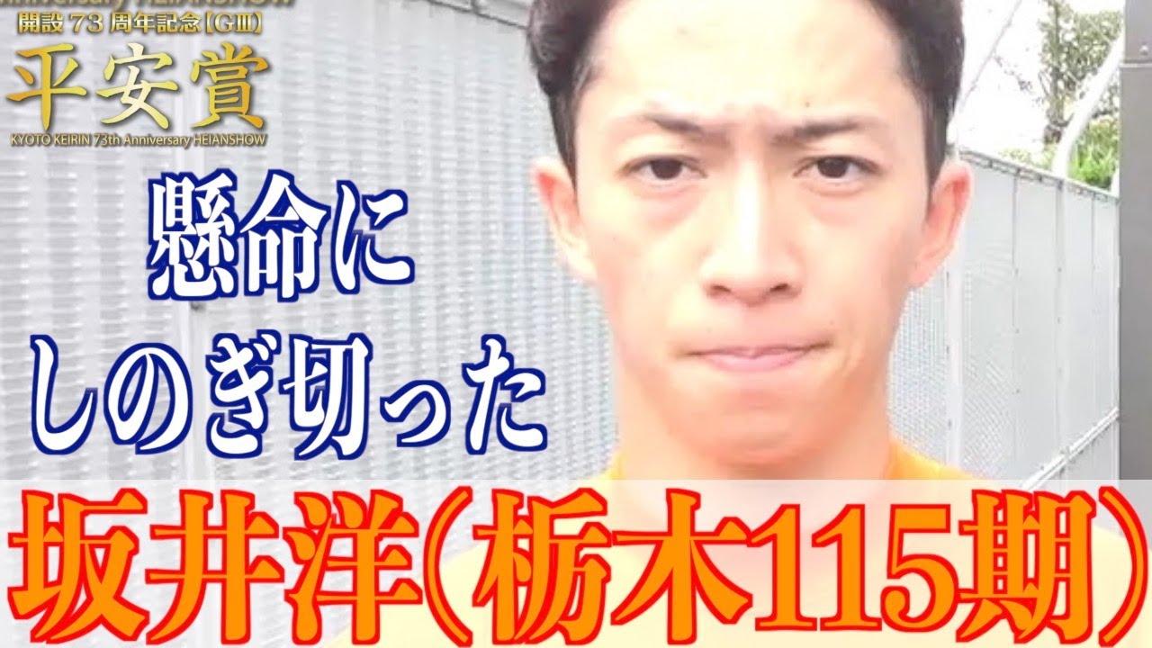 【向日町競輪・平安賞】坂井洋が難解な準決を根性で突破した YouTube