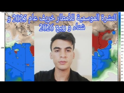النشرة الموسمية للأمطار خريف عام 2025 و شتاء و ربيع 2026