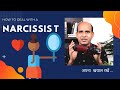 How to deal with narcissistic person  narcissism in hindi  by bd verma