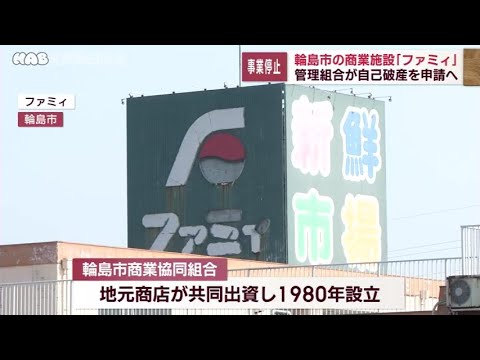 輪島の商業施設「ファミィ」の管理組合が自己破産へ